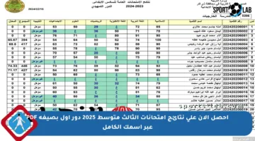 احصل الآن على نتائج امتحانات الثالث متوسط 2025 دور أول بصيغة PDF عبر اسمك الكامل